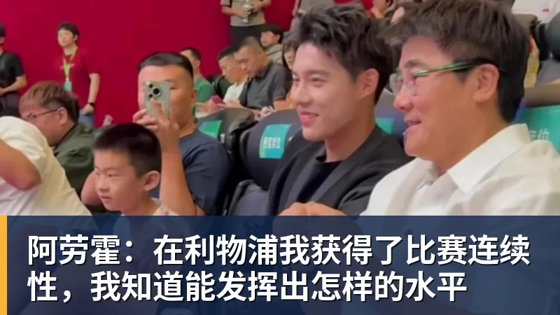 好博体育阿劳霍：在利物浦我获得了比赛连续性，我知道能发挥出怎样的水平