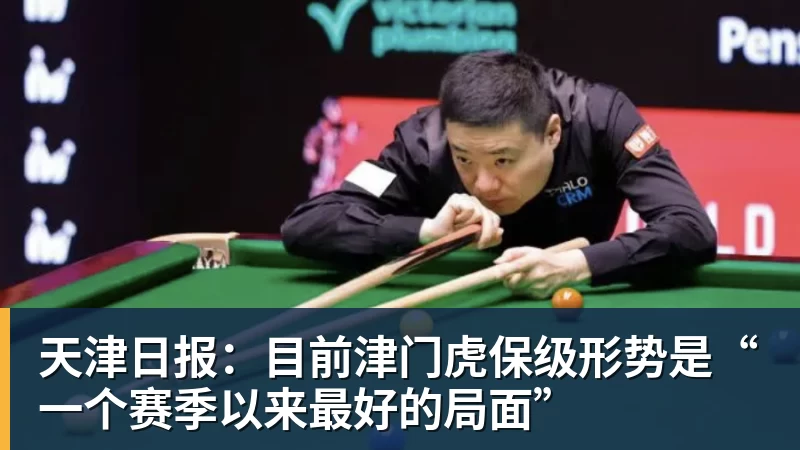 好博体育天津日报：目前津门虎保级形势是“一个赛季以来最好的局面”