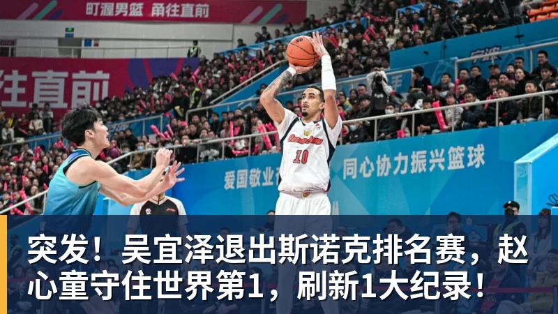 好博体育突发！吴宜泽退出斯诺克排名赛，赵心童守住世界第1，刷新1大纪录！