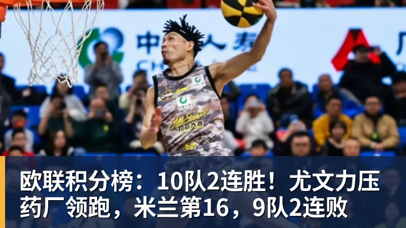 好博体育欧联积分榜:10队2连胜!尤文力压药厂领跑,米兰第16,9队2连败 好博体育欧联积分榜:10队2连胜!尤文力压药厂领跑,米兰第16,9队2连败