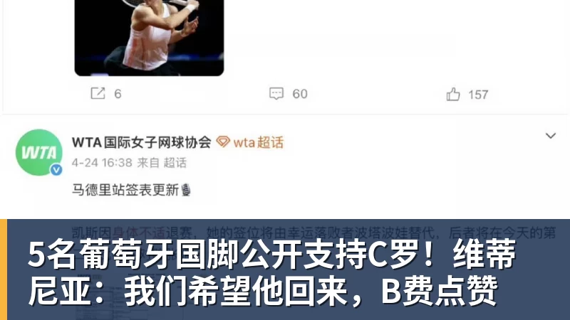 好博体育5名葡萄牙国脚公开支持C罗！维蒂尼亚：我们希望他回来，B费点赞