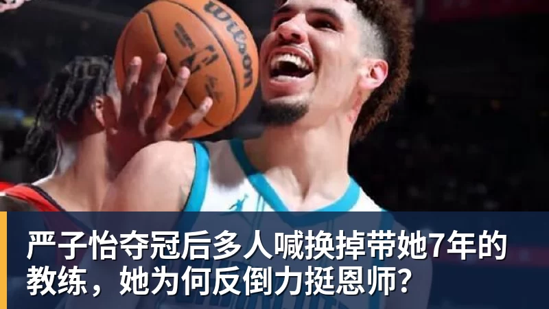 好博体育严子怡夺冠后多人喊换掉带她7年的教练,她为何反倒力挺恩师? 好博体育严子怡夺冠后多人喊换掉带她7年的教练,她为何反倒力挺恩师?