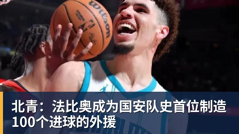 好博体育北青:法比奥成为国安队史首位制造100个进球的外援 好博体育北青:法比奥成为国安队史首位制造100个进球的外援