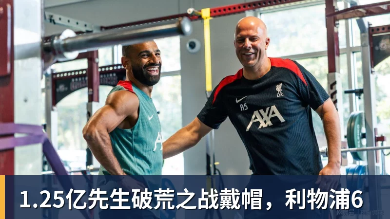 好博体育1.25亿先生破荒之战戴帽,利物浦6 好博体育1.25亿先生破荒之战戴帽,利物浦6