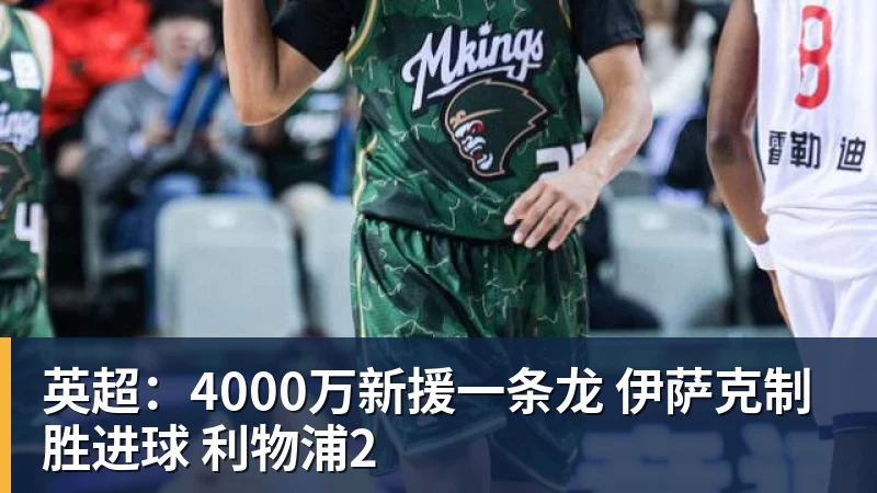好博体育英超:4000万新援一条龙 伊萨克制胜进球 利物浦2 好博体育英超:4000万新援一条龙 伊萨克制胜进球 利物浦2