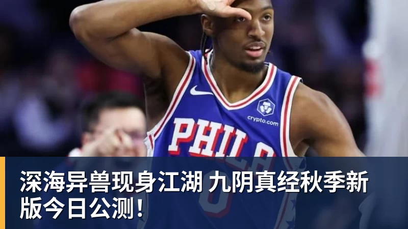 好博体育深海异兽现身江湖 九阴真经秋季新版今日公测！