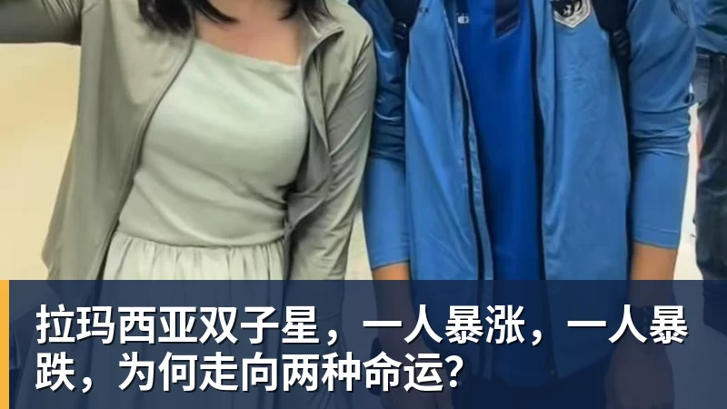 好博体育拉玛西亚双子星,一人暴涨,一人暴跌,为何走向两种命运? 好博体育拉玛西亚双子星,一人暴涨,一人暴跌,为何走向两种命运?