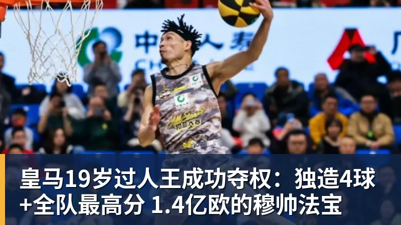 好博体育皇马19岁过人王成功夺权:独造4球+全队最高分 1.4亿欧的穆帅法宝 好博体育皇马19岁过人王成功夺权:独造4球+全队最高分 1.4亿欧的穆帅法宝
