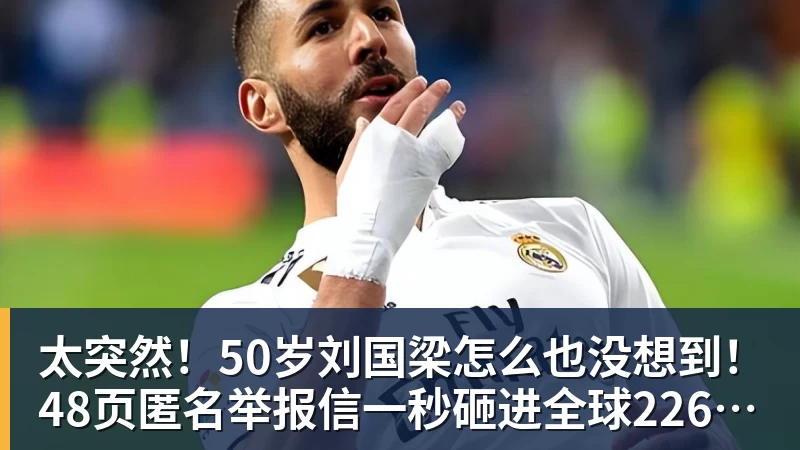 好博体育太突然!50岁刘国梁怎么也没想到!48页匿名举报信一秒砸进全球226个乒协邮箱,286万买下15%股权!国际乒联被迫正式受理,评论区一边倒 好博体育太突然!50岁刘国梁怎么也没想到!48页匿名举报信一秒砸进全球226个乒协邮箱,286万买下15%股权!国际乒联被迫正式受理,评论区一边倒