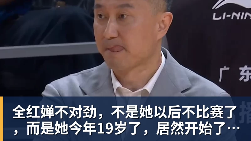 好博体育全红婵不对劲，不是她以后不比赛了，而是她今年19岁了，居然开始了自己的精致路线