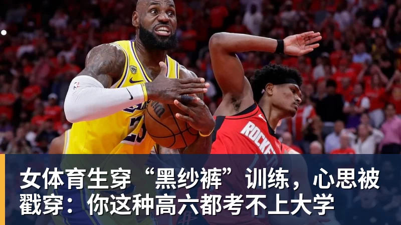 好博体育女体育生穿“黑纱裤”训练,心思被戳穿:你这种高六都考不上大学 好博体育女体育生穿“黑纱裤”训练,心思被戳穿:你这种高六都考不上大学
