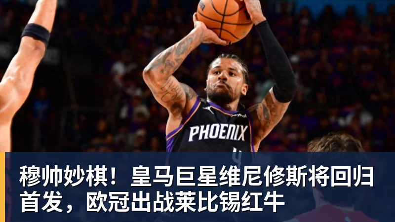 好博体育穆帅妙棋！皇马巨星维尼修斯将回归首发，欧冠出战莱比锡红牛