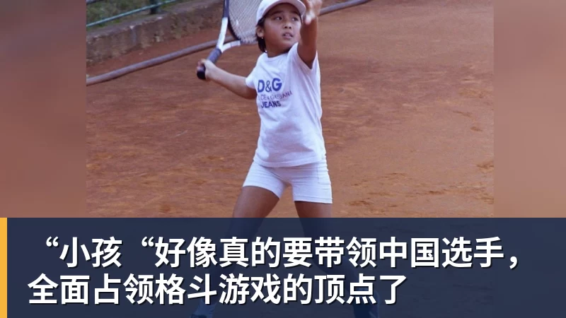 好博体育“小孩“好像真的要带领中国选手，全面占领格斗游戏的顶点了