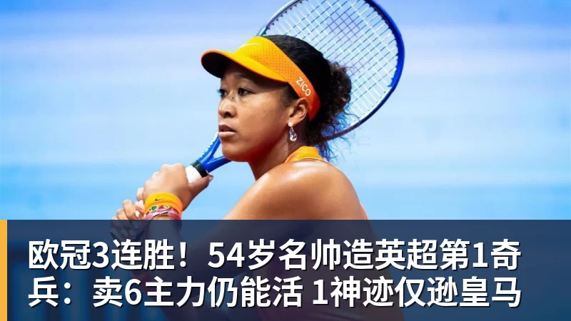 好博体育欧冠3连胜！54岁名帅造英超第1奇兵：卖6主力仍能活 1神迹仅逊皇马
