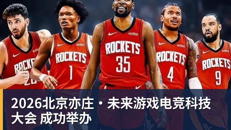 好博体育2026北京亦庄·未来游戏电竞科技大会 成功举办 好博体育2026北京亦庄·未来游戏电竞科技大会 成功举办