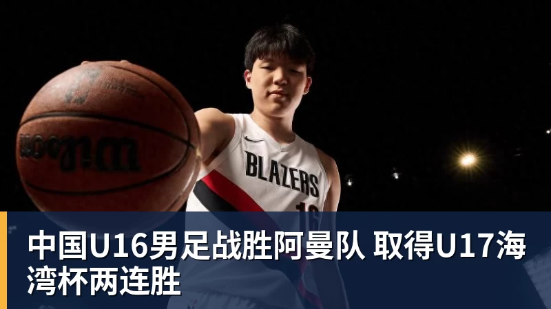 好博体育中国U16男足战胜阿曼队 取得U17海湾杯两连胜 好博体育中国U16男足战胜阿曼队 取得U17海湾杯两连胜