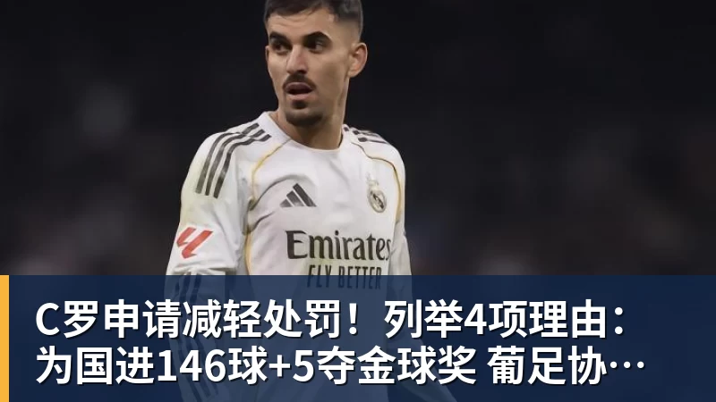 好博体育C罗申请减轻处罚！列举4项理由：为国进146球+5夺金球奖 葡足协认可