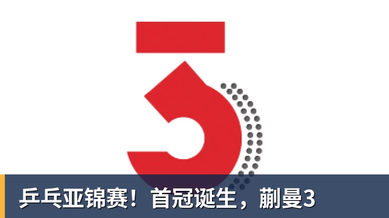 好博体育乒乓亚锦赛!首冠诞生,蒯曼3 好博体育乒乓亚锦赛!首冠诞生,蒯曼3
