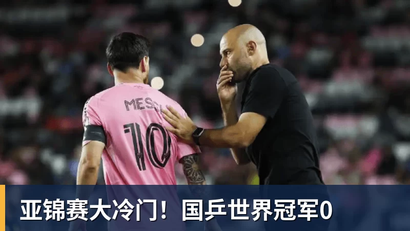 好博体育亚锦赛大冷门!国乒世界冠军0 好博体育亚锦赛大冷门!国乒世界冠军0