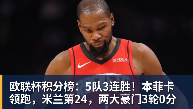 好博体育欧联杯积分榜:5队3连胜!本菲卡领跑,米兰第24,两大豪门3轮0分 好博体育欧联杯积分榜:5队3连胜!本菲卡领跑,米兰第24,两大豪门3轮0分
