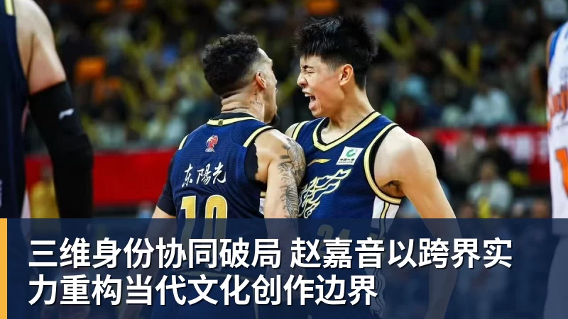 好博体育三维身份协同破局 赵嘉音以跨界实力重构当代文化创作边界 好博体育三维身份协同破局 赵嘉音以跨界实力重构当代文化创作边界