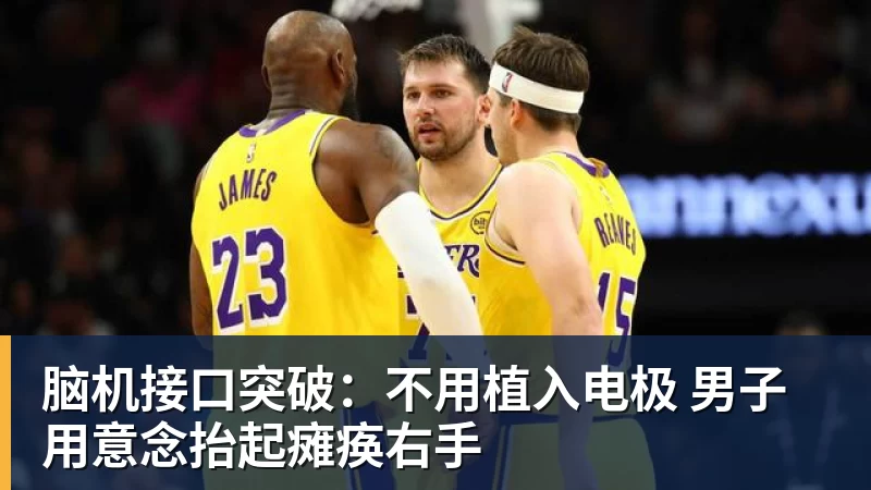 好博体育脑机接口突破：不用植入电极 男子用意念抬起瘫痪右手