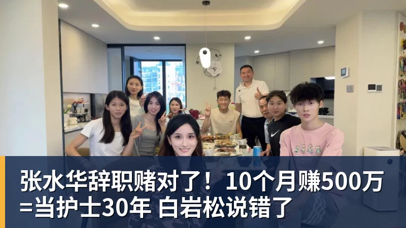 好博体育张水华辞职赌对了！10个月赚500万=当护士30年 白岩松说错了