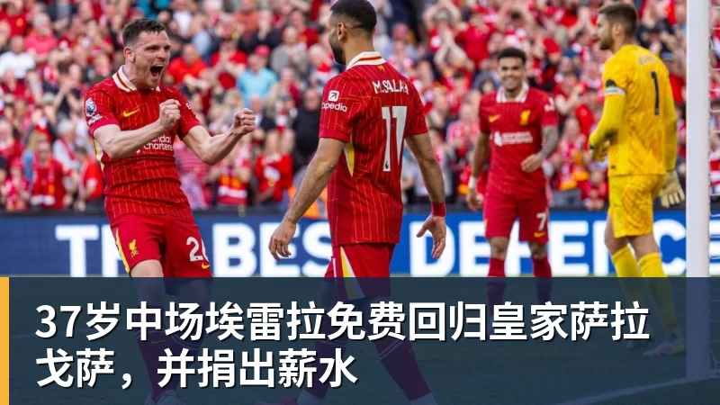 好博体育37岁中场埃雷拉免费回归皇家萨拉戈萨，并捐出薪水