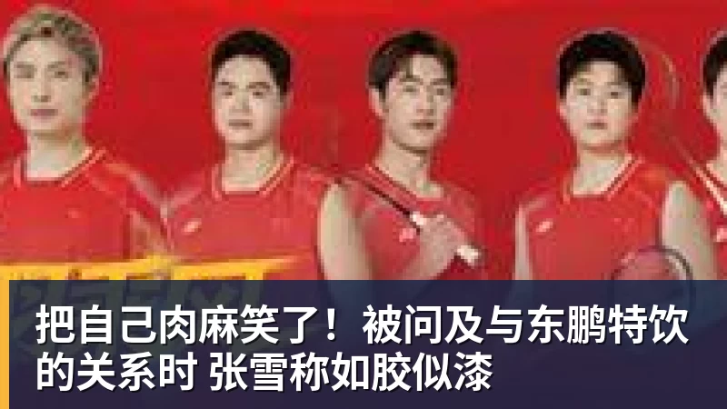 好博体育把自己肉麻笑了!被问及与东鹏特饮的关系时 张雪称如胶似漆 好博体育把自己肉麻笑了!被问及与东鹏特饮的关系时 张雪称如胶似漆