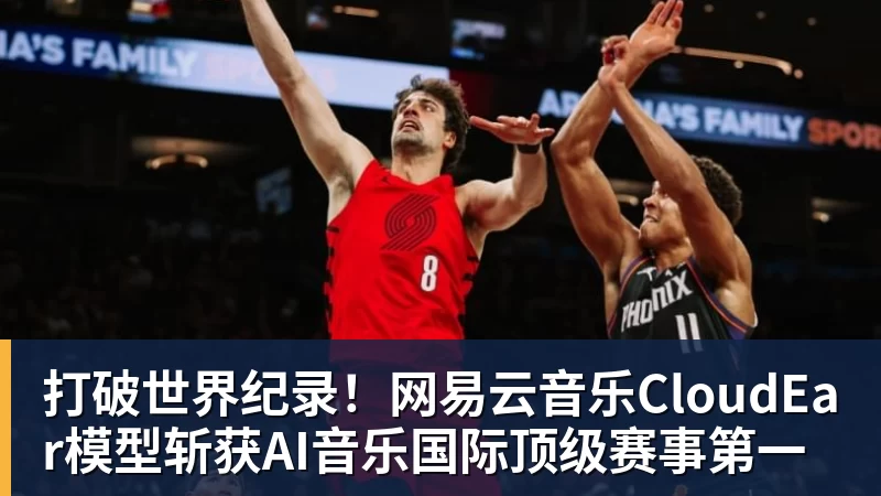 好博体育打破世界纪录！网易云音乐CloudEar模型斩获AI音乐国际顶级赛事第一