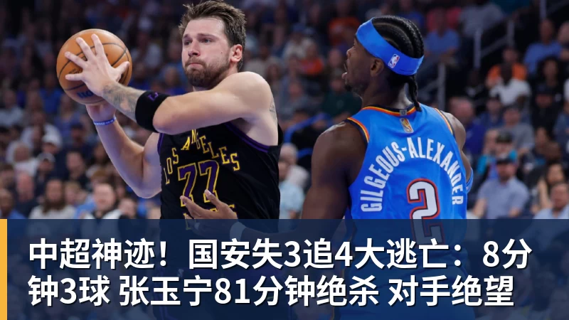 好博体育中超神迹!国安失3追4大逃亡:8分钟3球 张玉宁81分钟绝杀 对手绝望 好博体育中超神迹!国安失3追4大逃亡:8分钟3球 张玉宁81分钟绝杀 对手绝望
