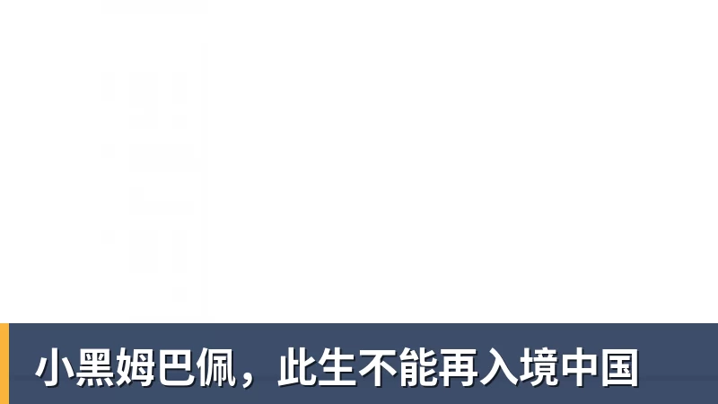 好博体育小黑姆巴佩，此生不能再入境中国