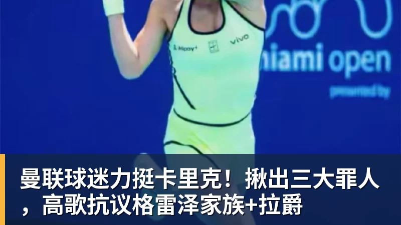 好博体育曼联球迷力挺卡里克！揪出三大罪人，高歌抗议格雷泽家族+拉爵