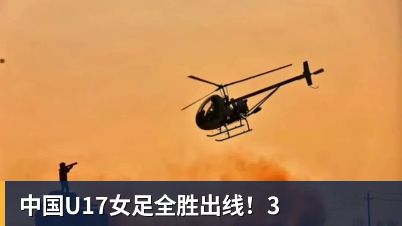 好博体育中国U17女足全胜出线!3 好博体育中国U17女足全胜出线!3