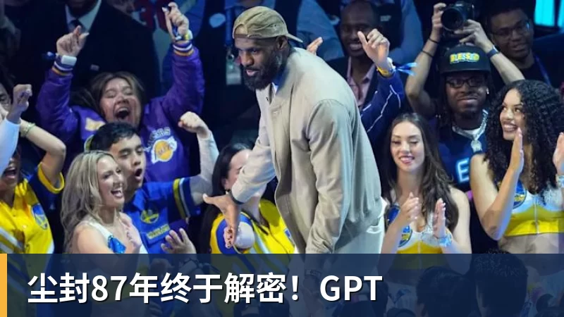 好博体育尘封87年终于解密!GPT 好博体育尘封87年终于解密!GPT