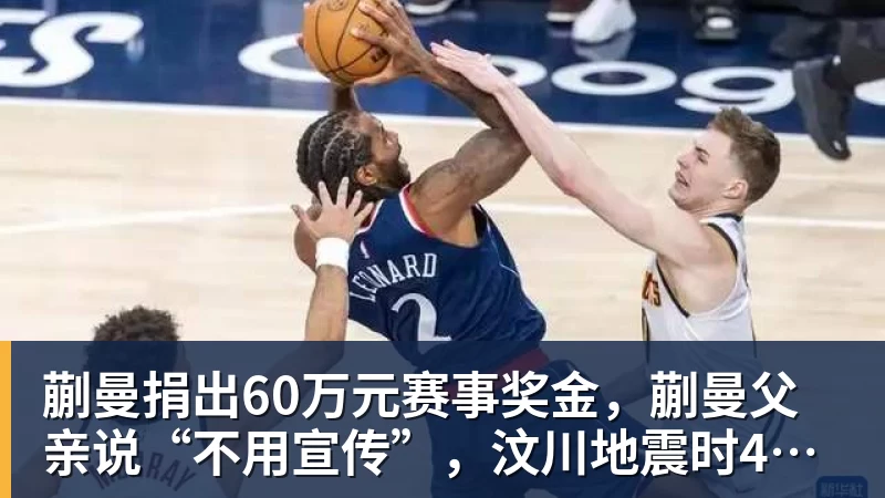 好博体育蒯曼捐出60万元赛事奖金,蒯曼父亲说“不用宣传”,汶川地震时4岁的蒯曼就捐出所有零花钱,“小动静”善举藏着“大感动” 好博体育蒯曼捐出60万元赛事奖金,蒯曼父亲说“不用宣传”,汶川地震时4岁的蒯曼就捐出所有零花钱,“小动静”善举藏着“大感动”